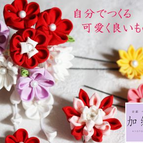 (7月スタート!)加織屋の正絹つまみ細工教室 ベーシックコースについて。 (7月スタート!)加織屋の正絹つまみ細工教室 ベーシックコースについて。